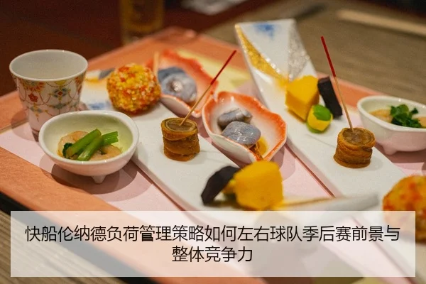 快船伦纳德负荷管理策略如何左右球队季后赛前景与整体竞争力（kaiyun）
