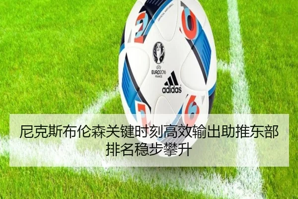 尼克斯布伦森关键时刻高效输出助推东部排名稳步攀升