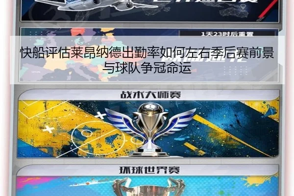 快船评估莱昂纳德出勤率如何左右季后赛前景与球队争冠命运（kaiyun）