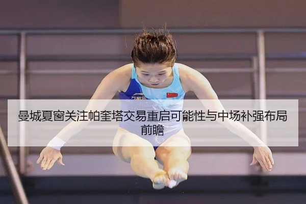 曼城夏窗关注帕奎塔交易重启可能性与中场补强布局前瞻