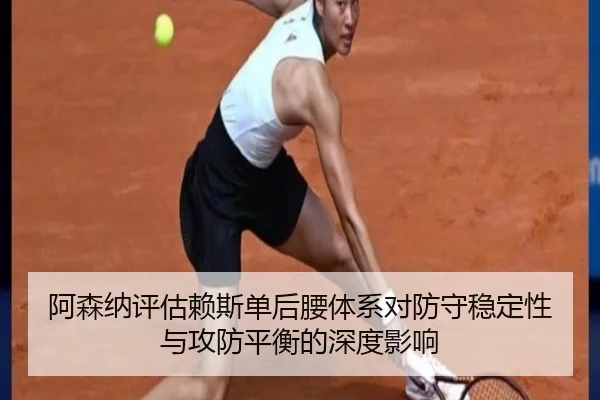阿森纳评估赖斯单后腰体系对防守稳定性与攻防平衡的深度影响 | kaiyun