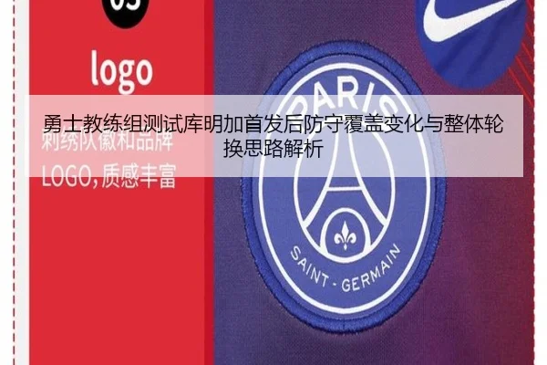 勇士教练组测试库明加首发后防守覆盖变化与整体轮换思路解析（kaiyun）