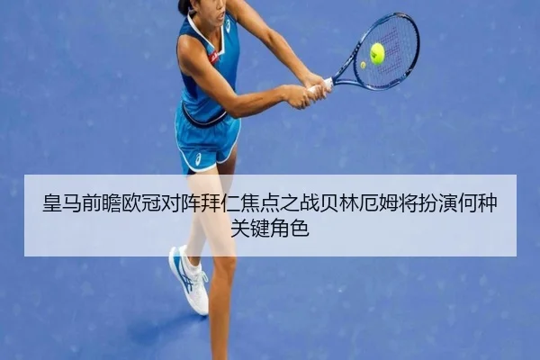 皇马前瞻欧冠对阵拜仁焦点之战贝林厄姆将扮演何种关键角色（kaiyun）