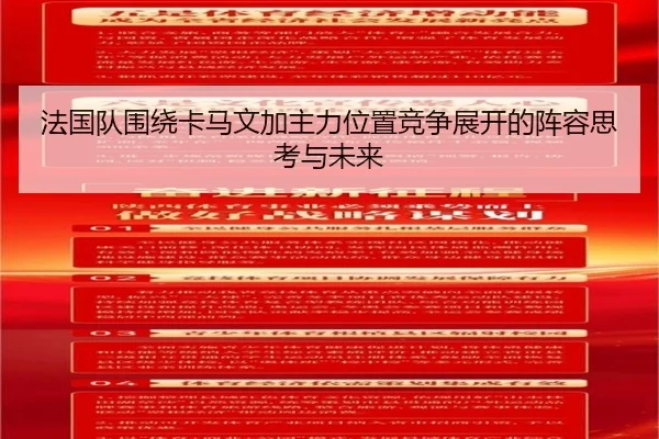 法国队围绕卡马文加主力位置竞争展开的阵容思考与未来（kaiyun）