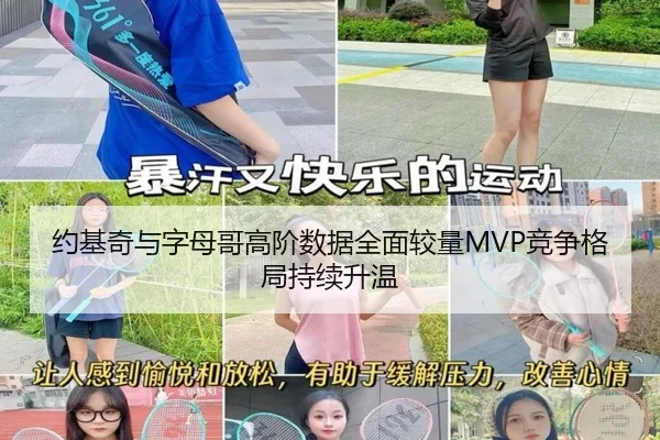 约基奇与字母哥高阶数据全面较量MVP竞争格局持续升温 | kaiyun