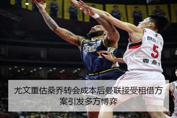 尤文重估桑乔转会成本后曼联接受租借方案引发多方博弈（kaiyun）
